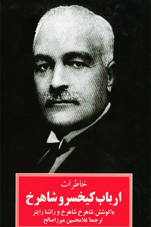 پایانه - خاطرات ارباب کیخسرو شاهرخ