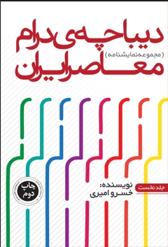 پایانه - دیباچه درام معاصر 1