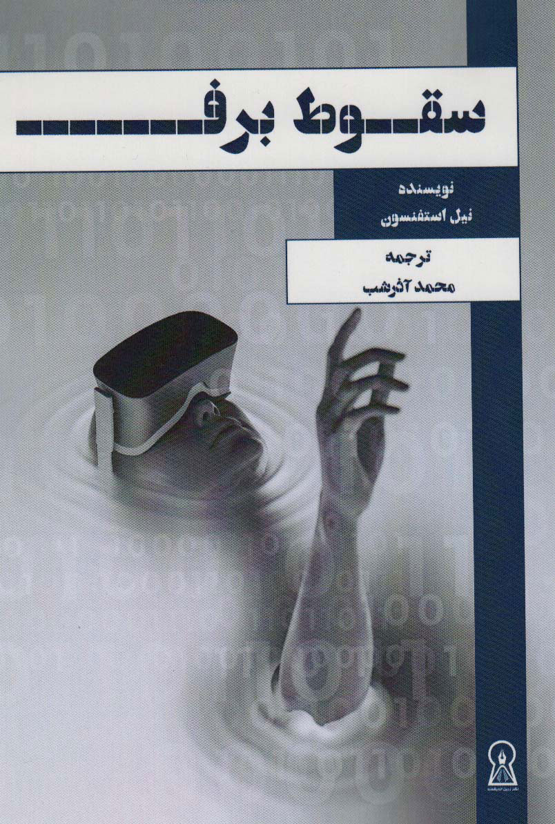 پایانه - سقوط برف