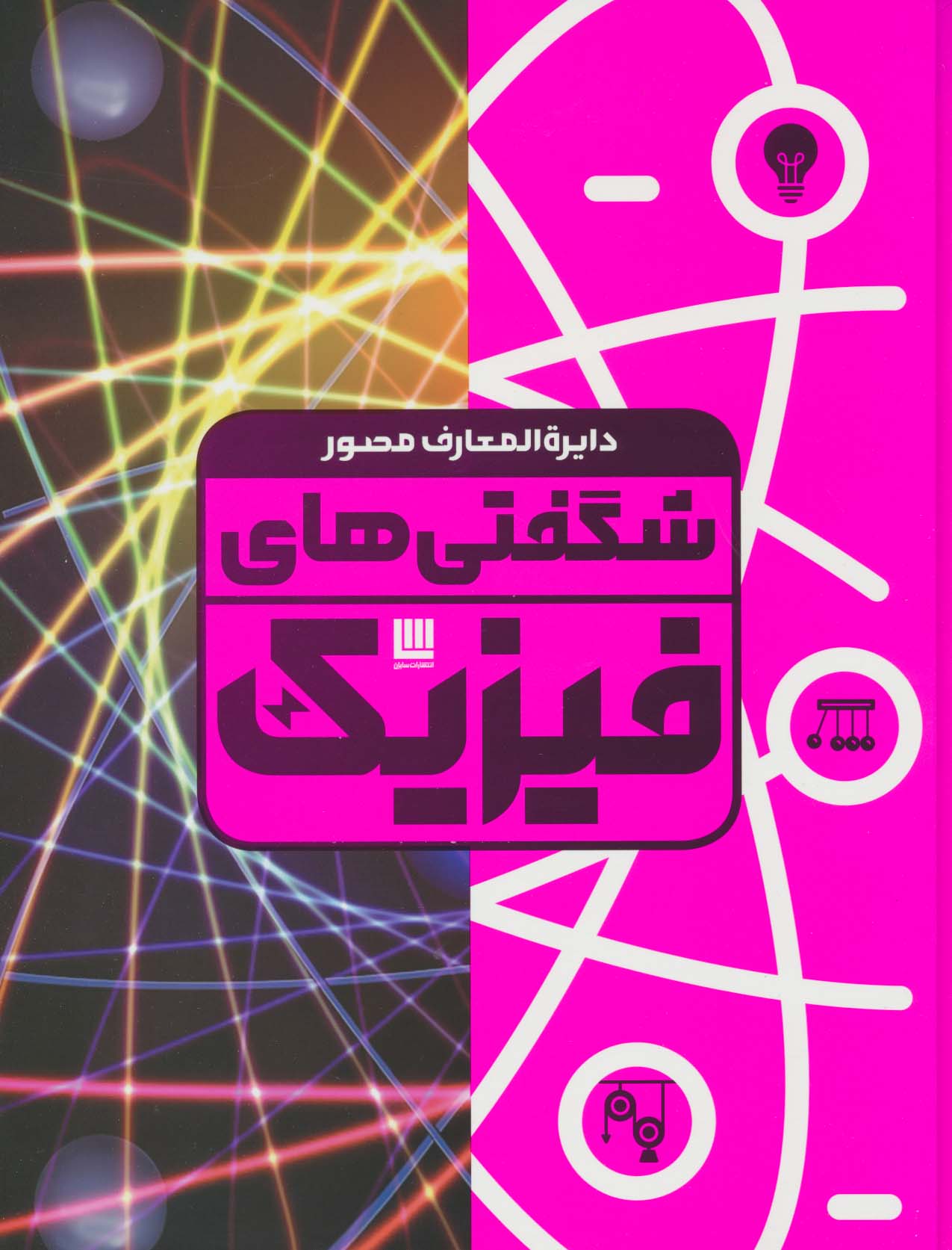 پایانه - دایره المعارف مصور شگفتی های فیزیک