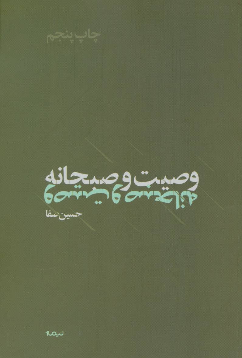 پایانه - وصیت و صبحانه