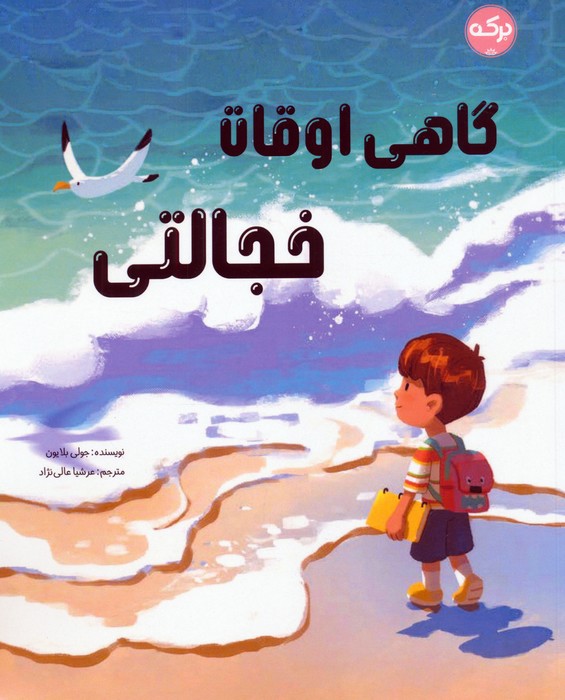 پایانه - گاهی اوقات خجالتی