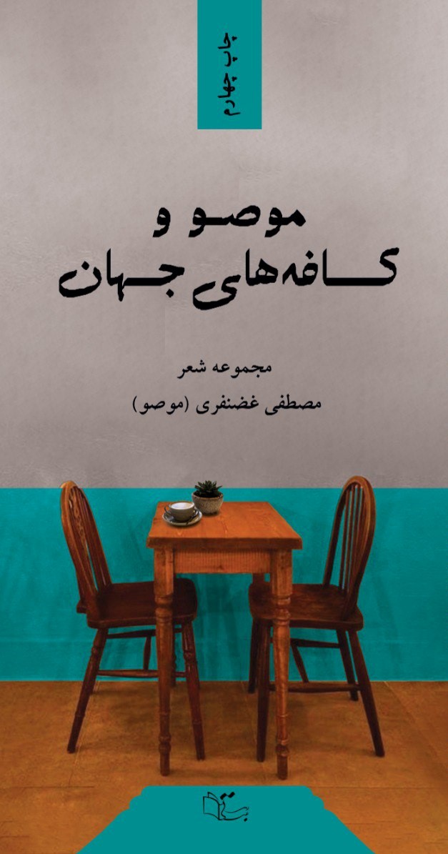 پایانه - موصو و کافه های جهان