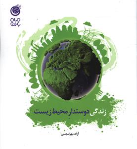 پایانه - زندگی دوستدار محیط زیست