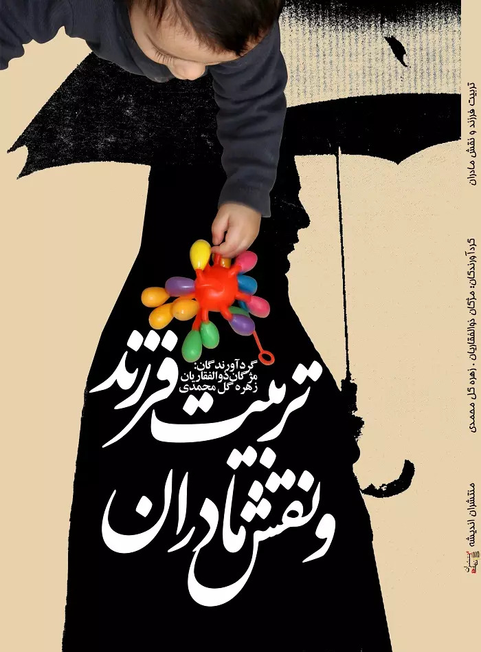 پایانه - تربیت فرزند و نقش مادران