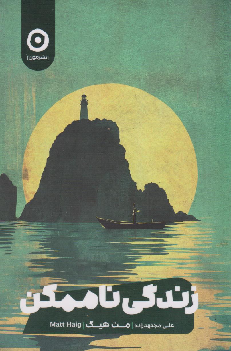 پایانه - زندگی ناممکن