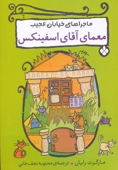 پایانه - معمای آقای اسفینکس