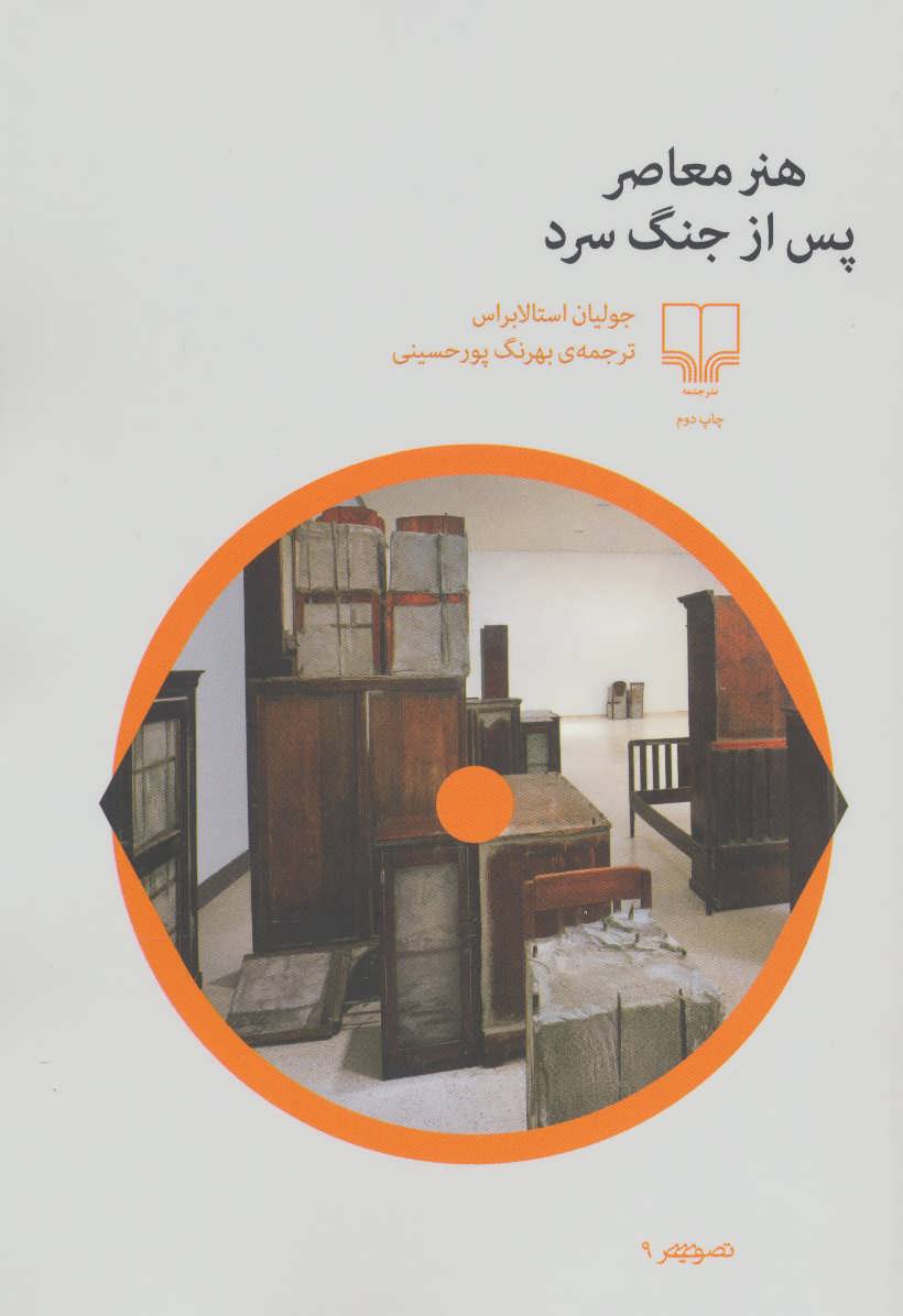 پایانه - هنر معاصر پس از جنگ سرد