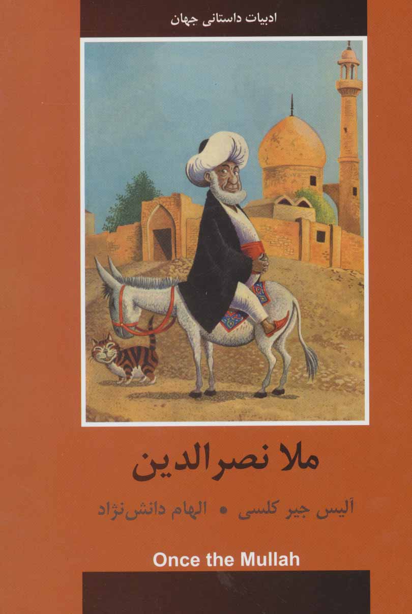 پایانه - ملانصرالدین