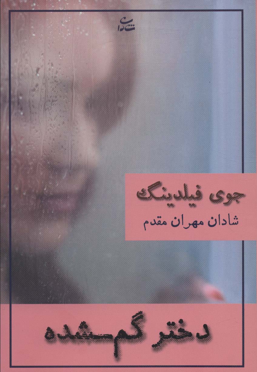 پایانه - دختر گم شده