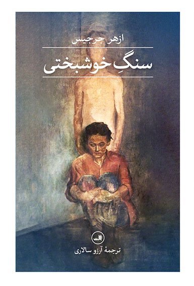 پایانه - سنگ خوشبختی