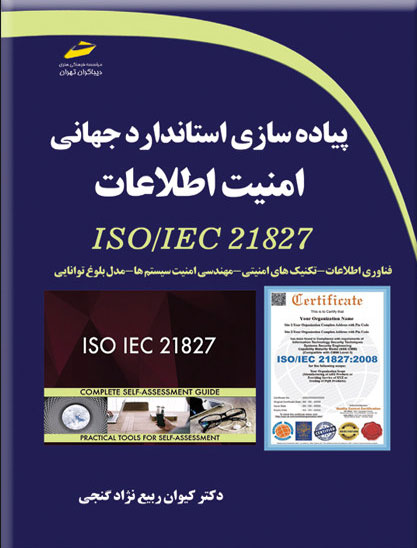 پایانه - پیاده سازی استاندارد جهانی امنیت اطلاعات