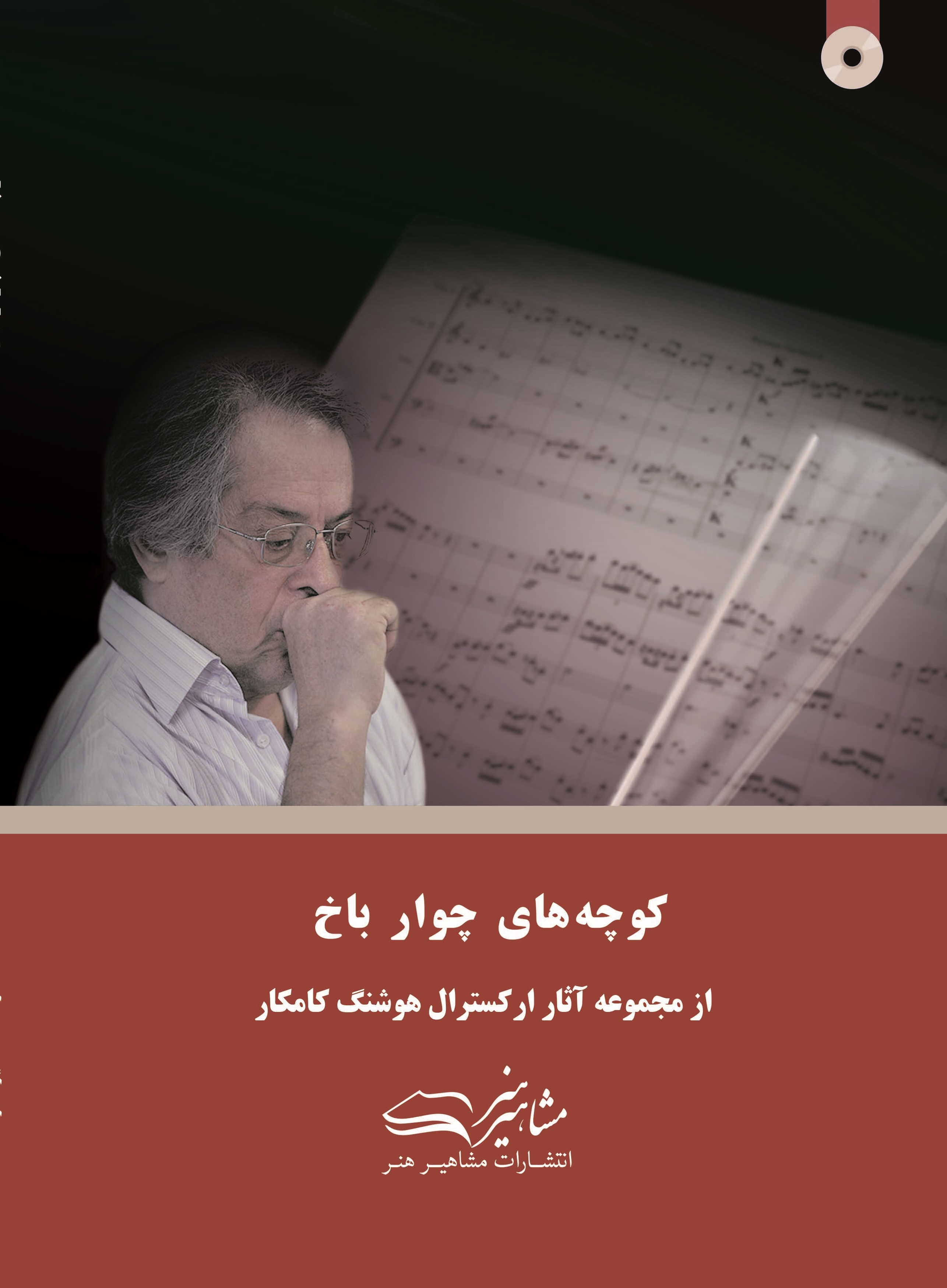 پایانه - کوچه های چوار باخ