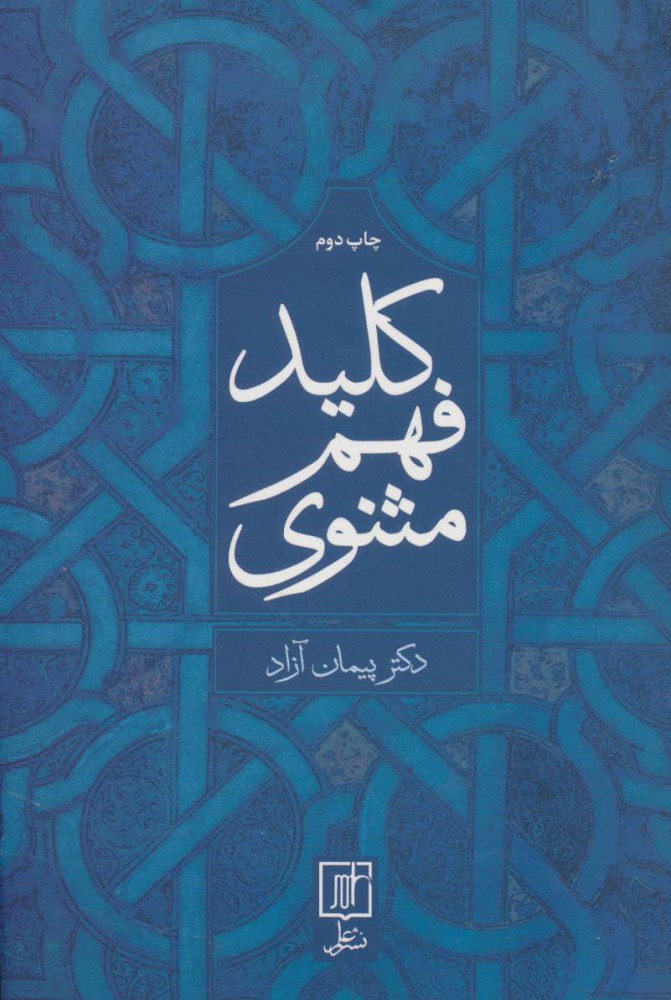 پایانه - کلید فهم مثنوی