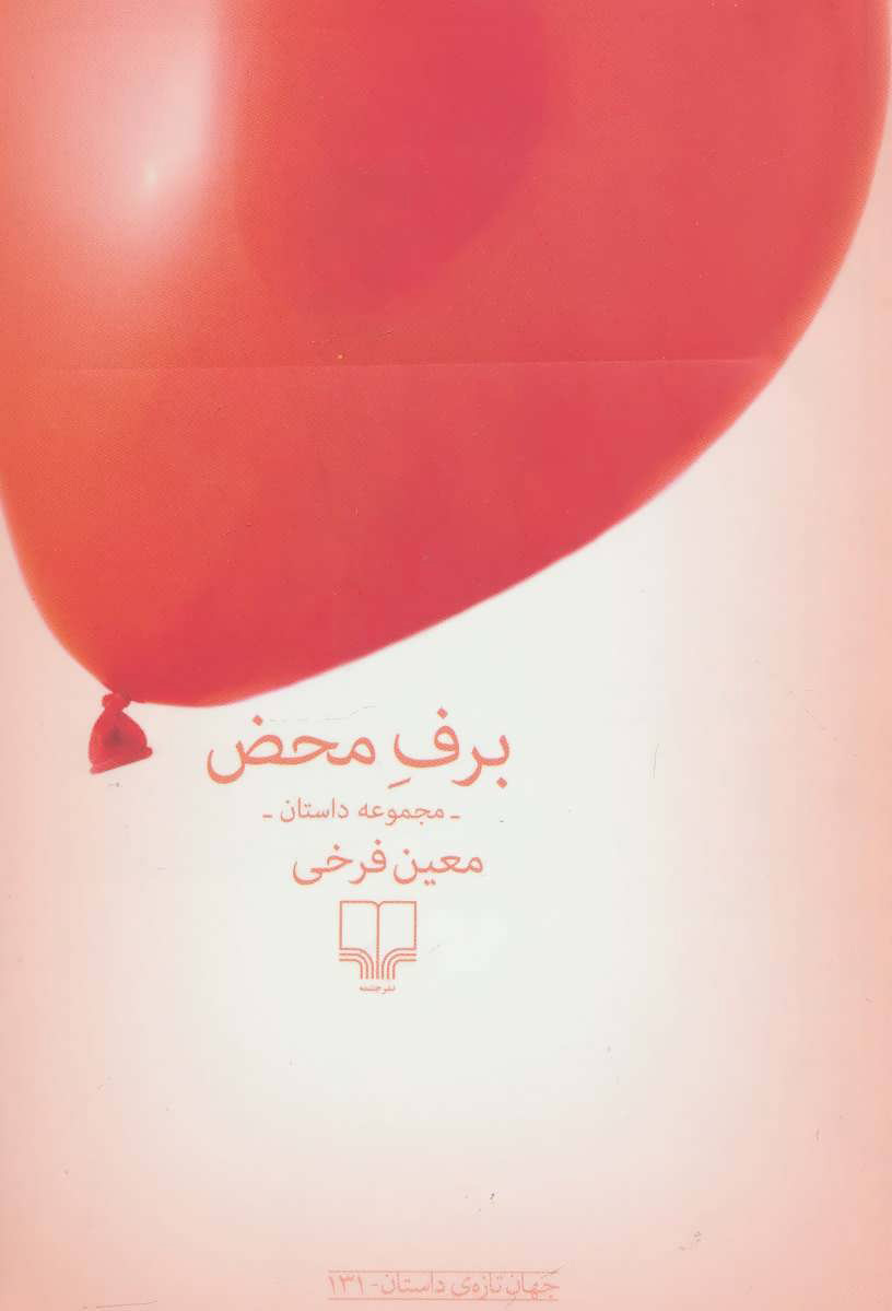 پایانه - برف محض