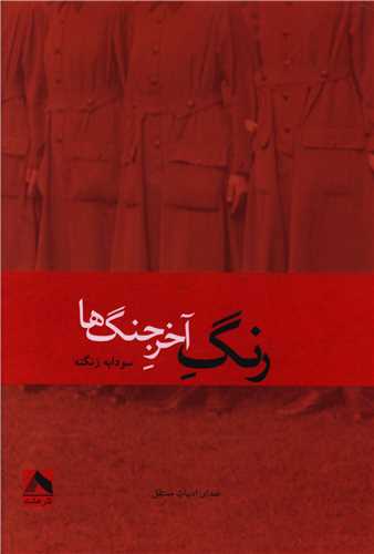 پایانه - رنگ آخر جنگ ها