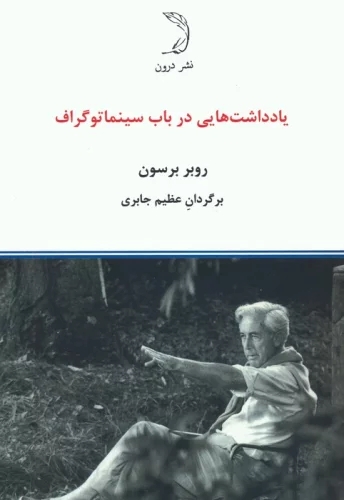 پایانه - یادداشت هایی در باب سینماتوگراف