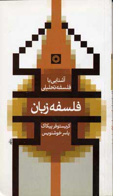 پایانه - فلسفه زبان