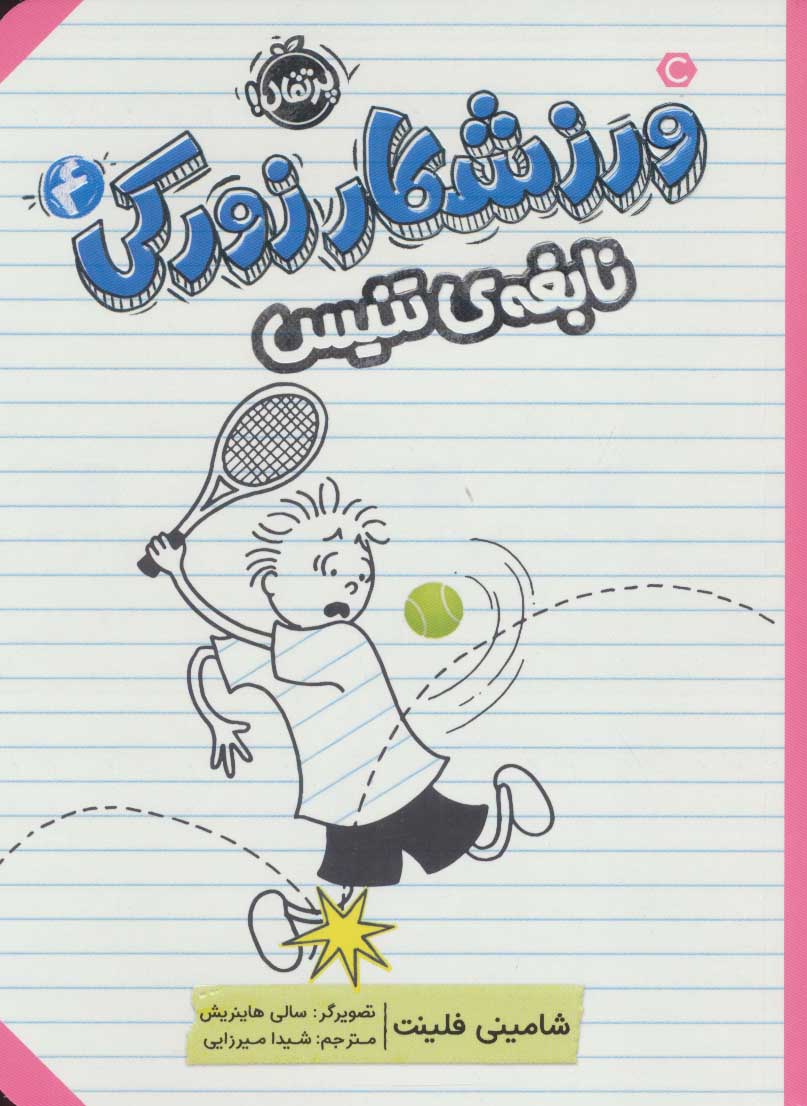 پایانه - ورزشکار زورکی 4