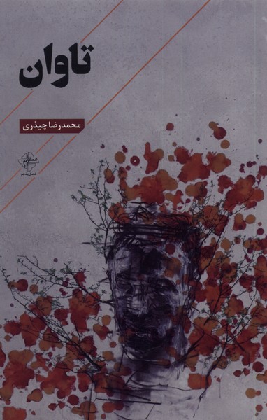 پایانه - تاوان