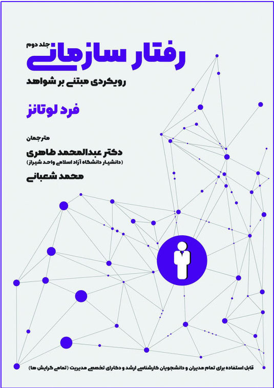 پایانه - رفتار سازمانی - جلد 2