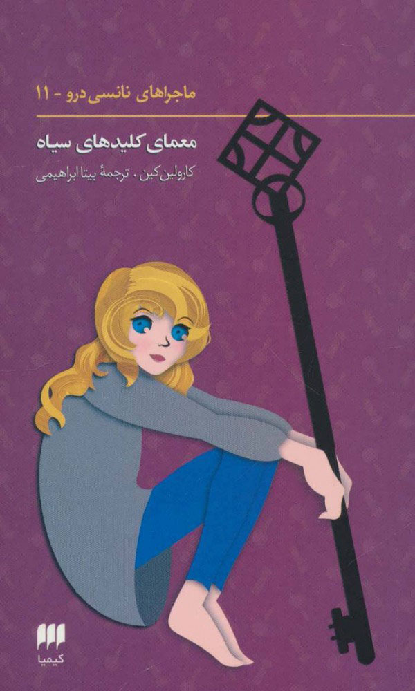 پایانه - ماجراهای نانسی درو (11)