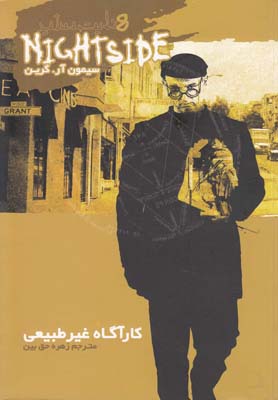 پایانه - نایت ساید 8