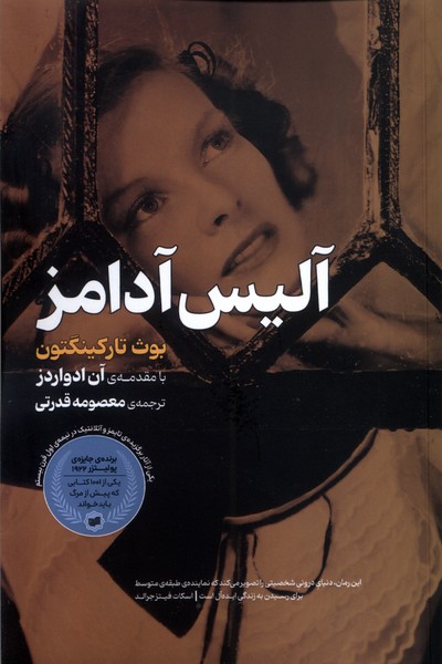 پایانه - آلیس آدامز