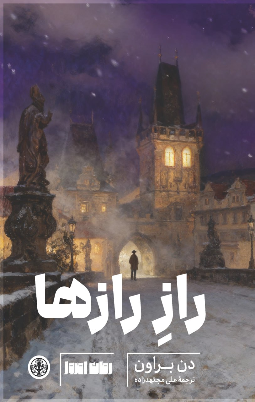 پایانه - راز رازها