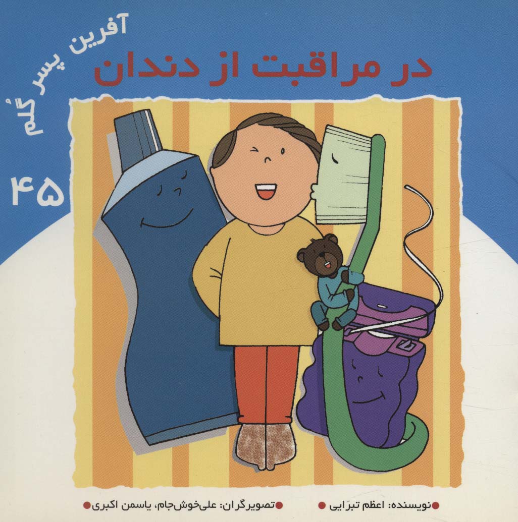 پایانه - آفرین پسر گلم 45