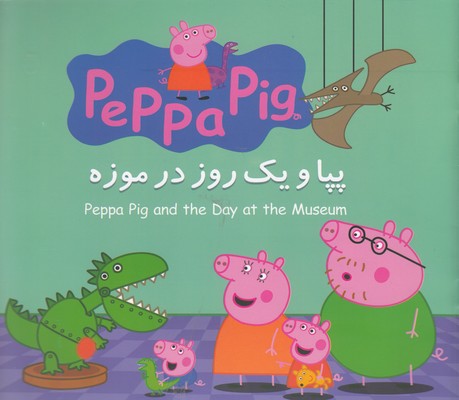 پایانه - پپا و یک روز در موزه