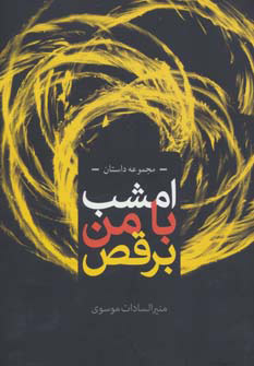 پایانه - امشب با من برقص