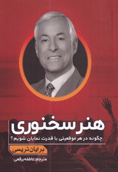 پایانه - هنر سخنوری