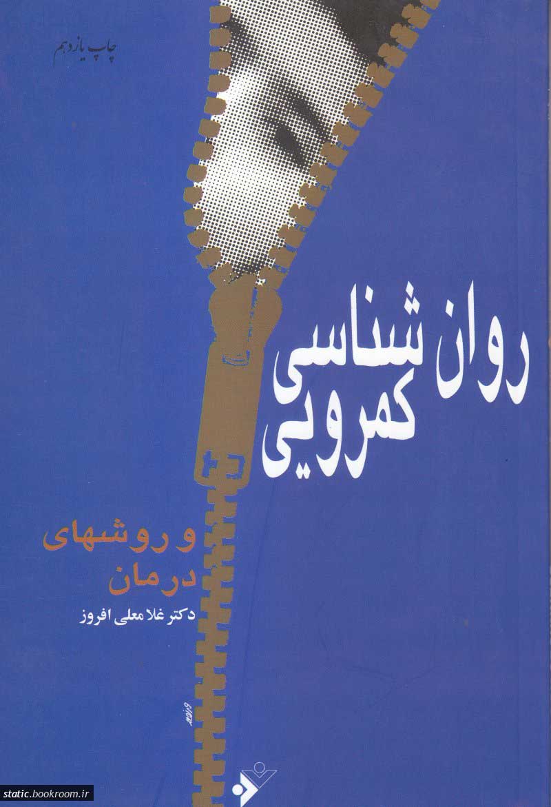 پایانه - روان شناسی کمرویی و روشهای درمان