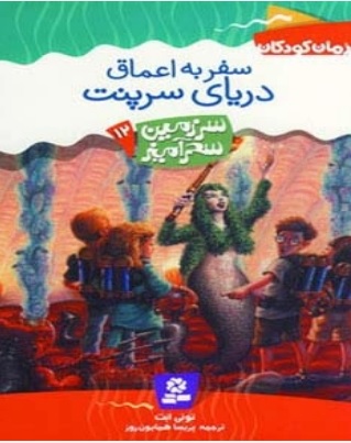 پایانه - سفر به اعماق دریای سرپنت