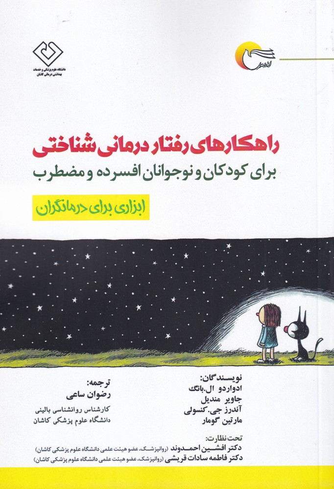 پایانه - راهکارهای رفتار درمانی شناختی