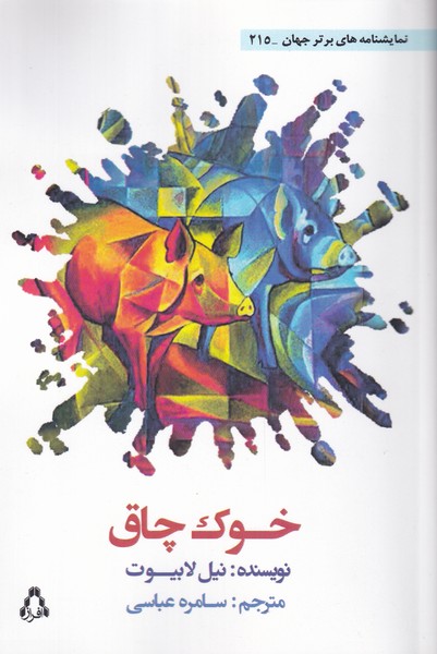 پایانه - خوک چاق