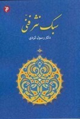 پایانه - سبک نثر فنی
