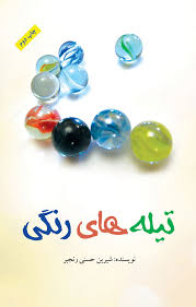 پایانه - تیله  های رنگی