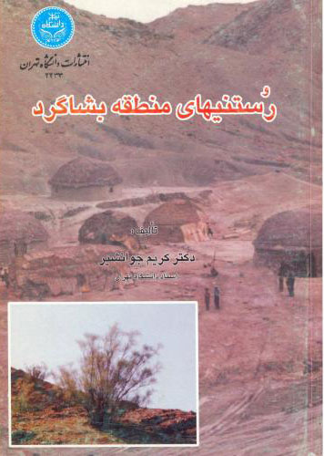 پایانه - رستنی های منطقه بشاگرد