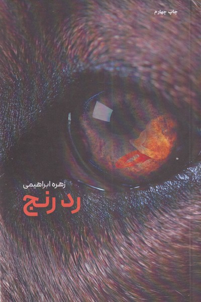 پایانه - رد رنج