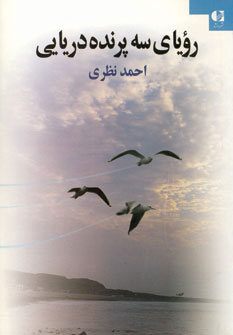 پایانه - رویای سه پرنده دریایی