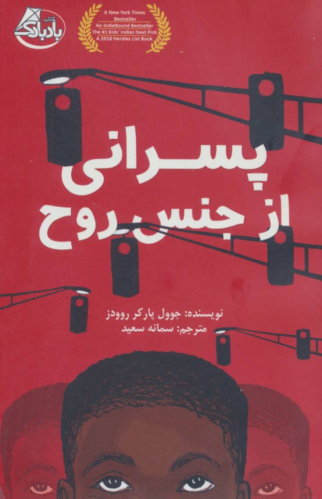 پایانه - پسرانی از جنس روح