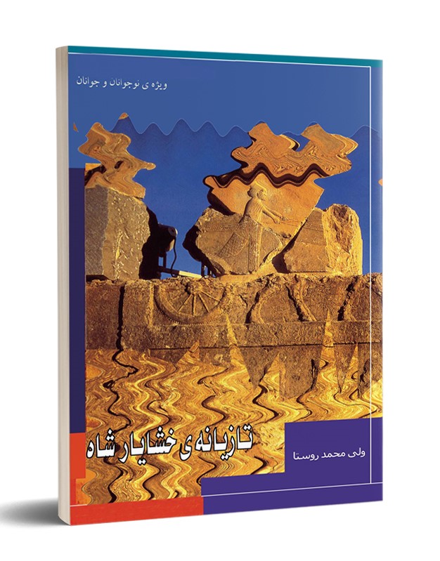 پایانه - تازیانه خشایارشاه