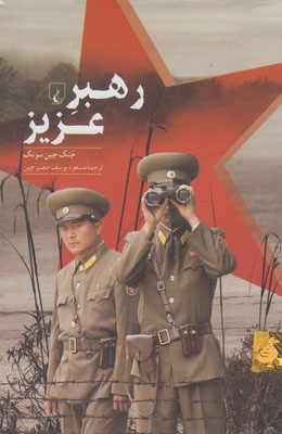 پایانه - رهبر عزیز