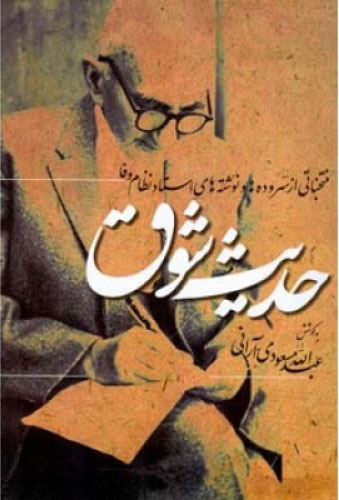 پایانه - حدیث شوق