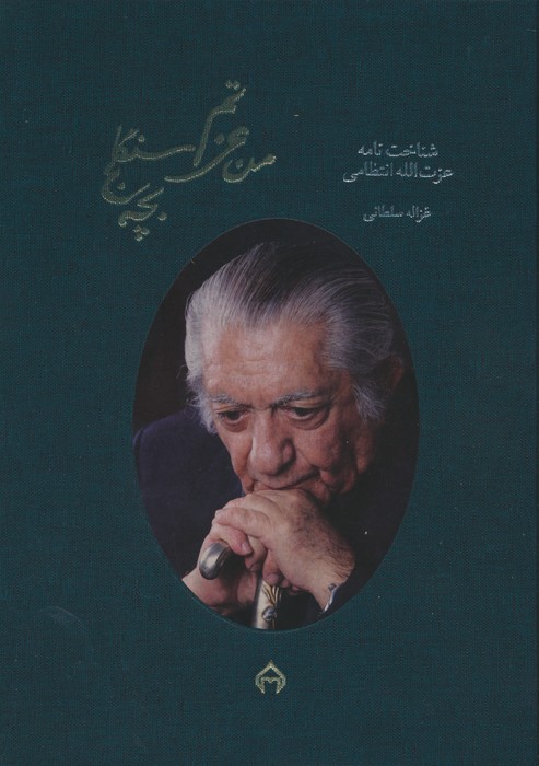 پایانه - من عزتم،بچه سنگلج