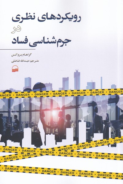 پایانه - رویکرد های نظری در جرم شناسی فساد