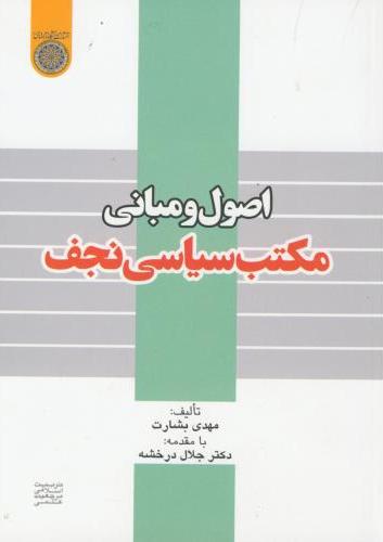 پایانه - اصول مبانی مکتب سیاسی نجف