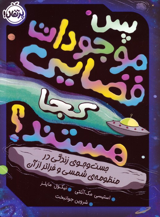 پایانه - پس موجودات فضایی کجا هستند؟